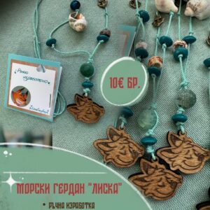Морски гердан "Лиска"